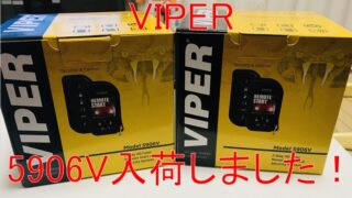 VIPER 5906V 入荷しました！ | 碧電装