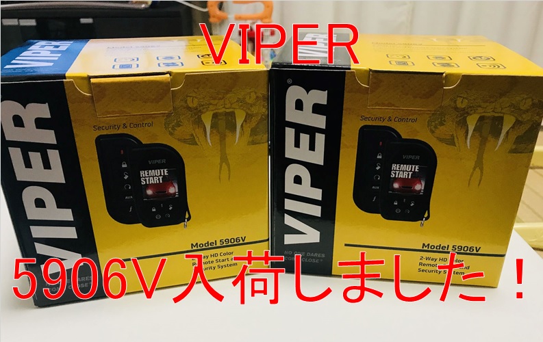 バイパー VIPER 5906V セキュリティー/エンスタ/盗難防止/リレー ...