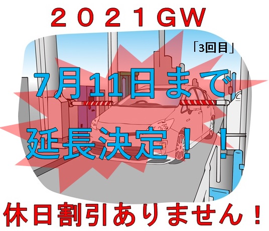 延長3度目】2021年（令和3年）高速道路のETC休日割引非適用が6月20日